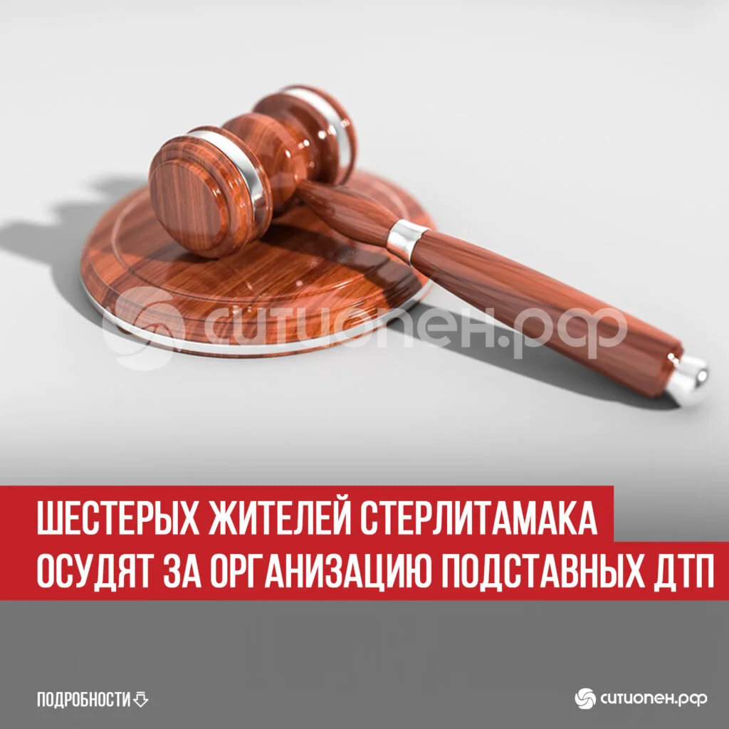 Шестерых жителей Стерлитамака осудят за организацию подставных ДТП
