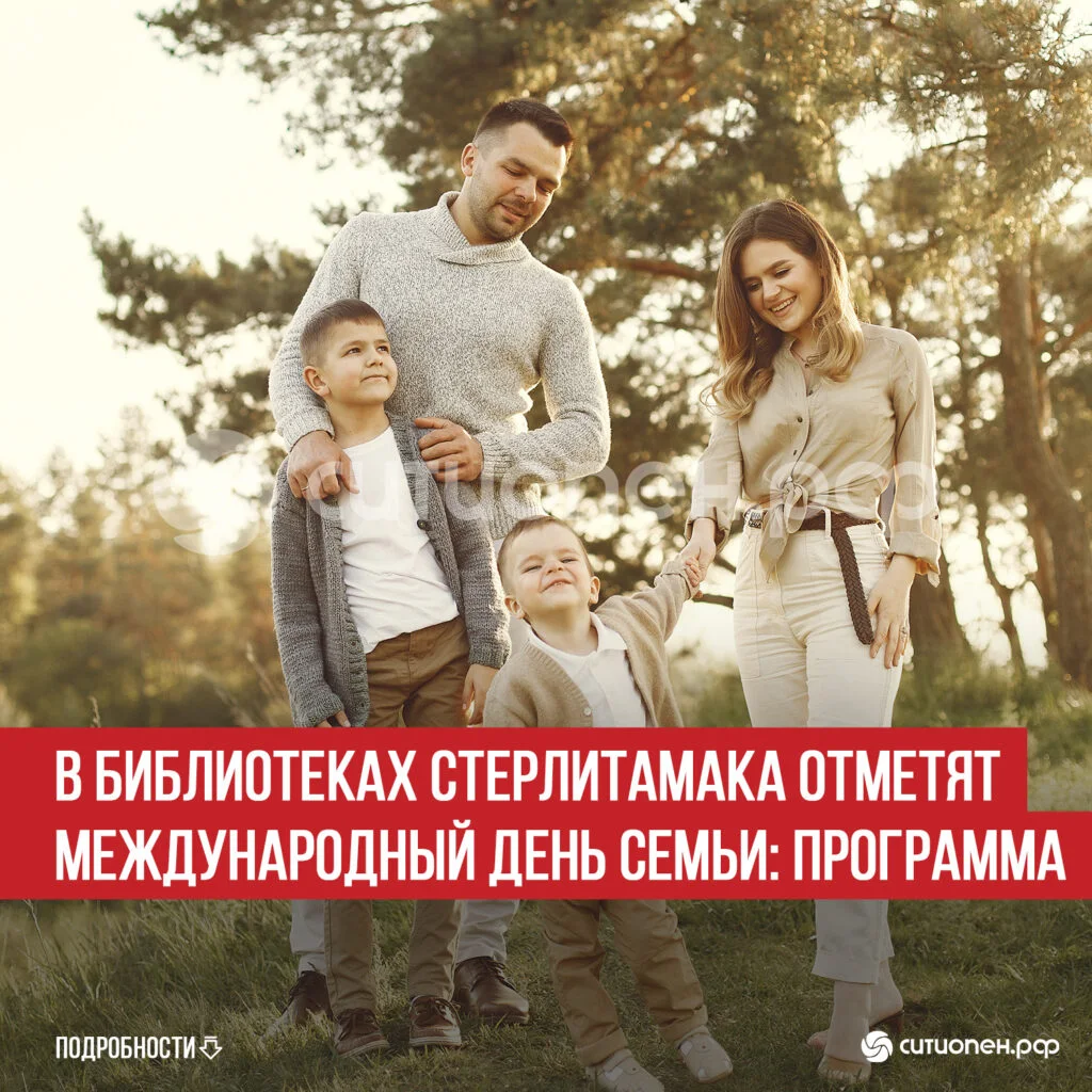 В библиотеках Стерлитамака отметят Международный день семьи: программа