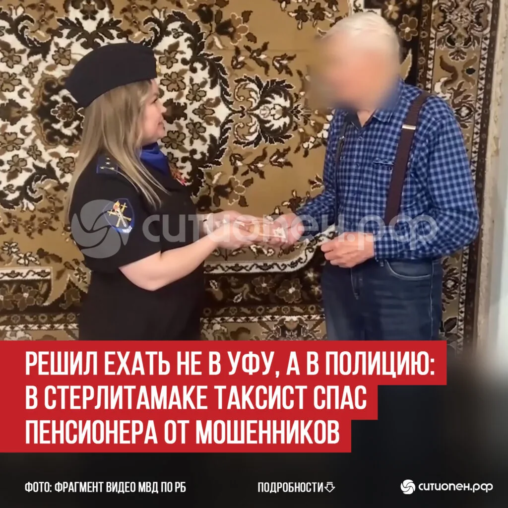 Решил ехать не в Уфу, а в полицию: в Стерлитамаке таксист спас пенсионера от мошенников