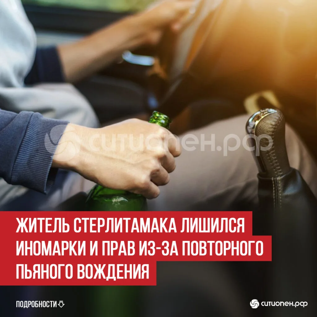 Житель Стерлитамака лишился иномарки и прав из-за повторного пьяного вождения