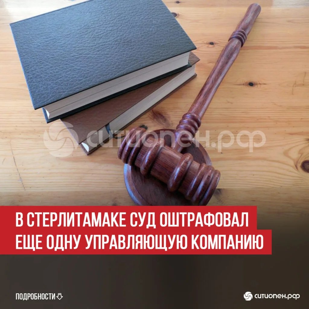 В Стерлитамаке суд оштрафовал еще одну управляющую компанию