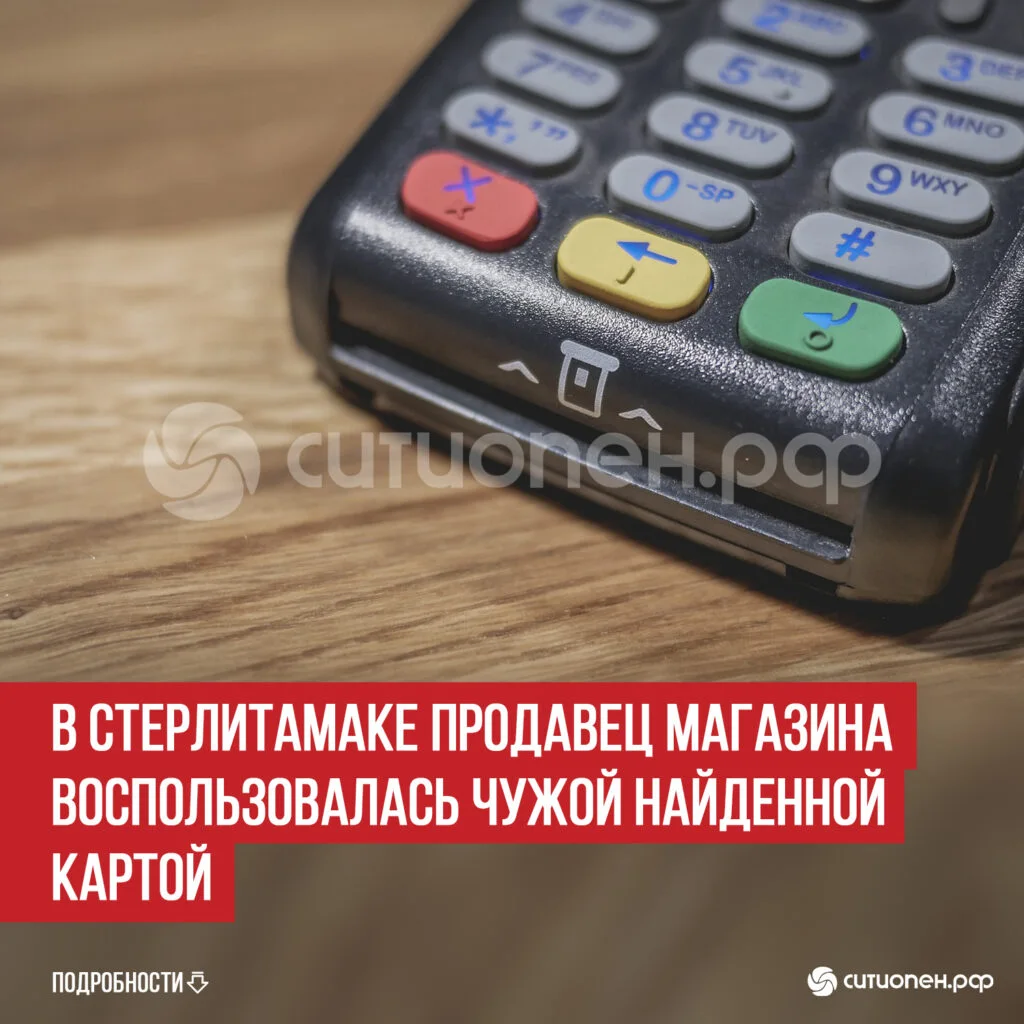 В Стерлитамаке продавец магазина воспользовалась чужой найденной картой