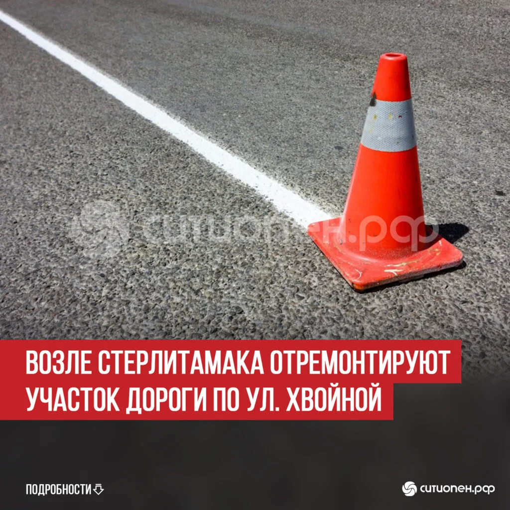 Возле Стерлитамака отремонтируют участок дороги по ул. Хвойной