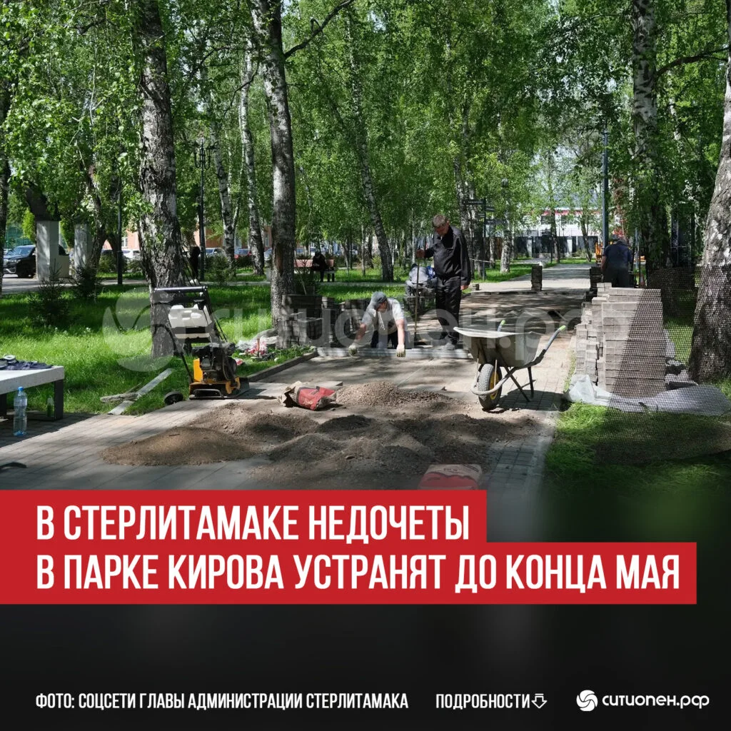 В Стерлитамаке недочеты в парке Кирова устранят до конца мая