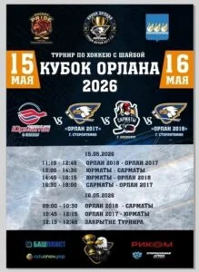 Кубок «Орлана»