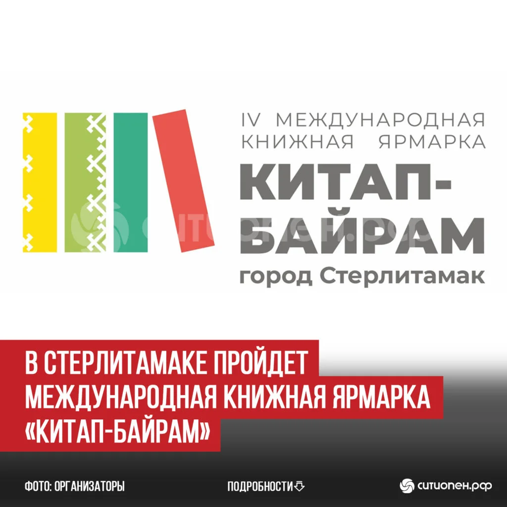 В Стерлитамаке пройдет международная книжная ярмарка «Китап-Байрам»