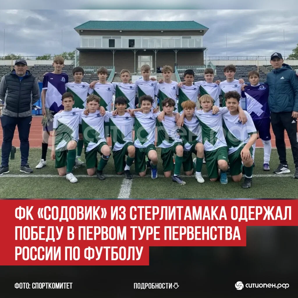 ФК «Содовик» из Стерлитамака одержал победу в первом туре Первенства России по футболу