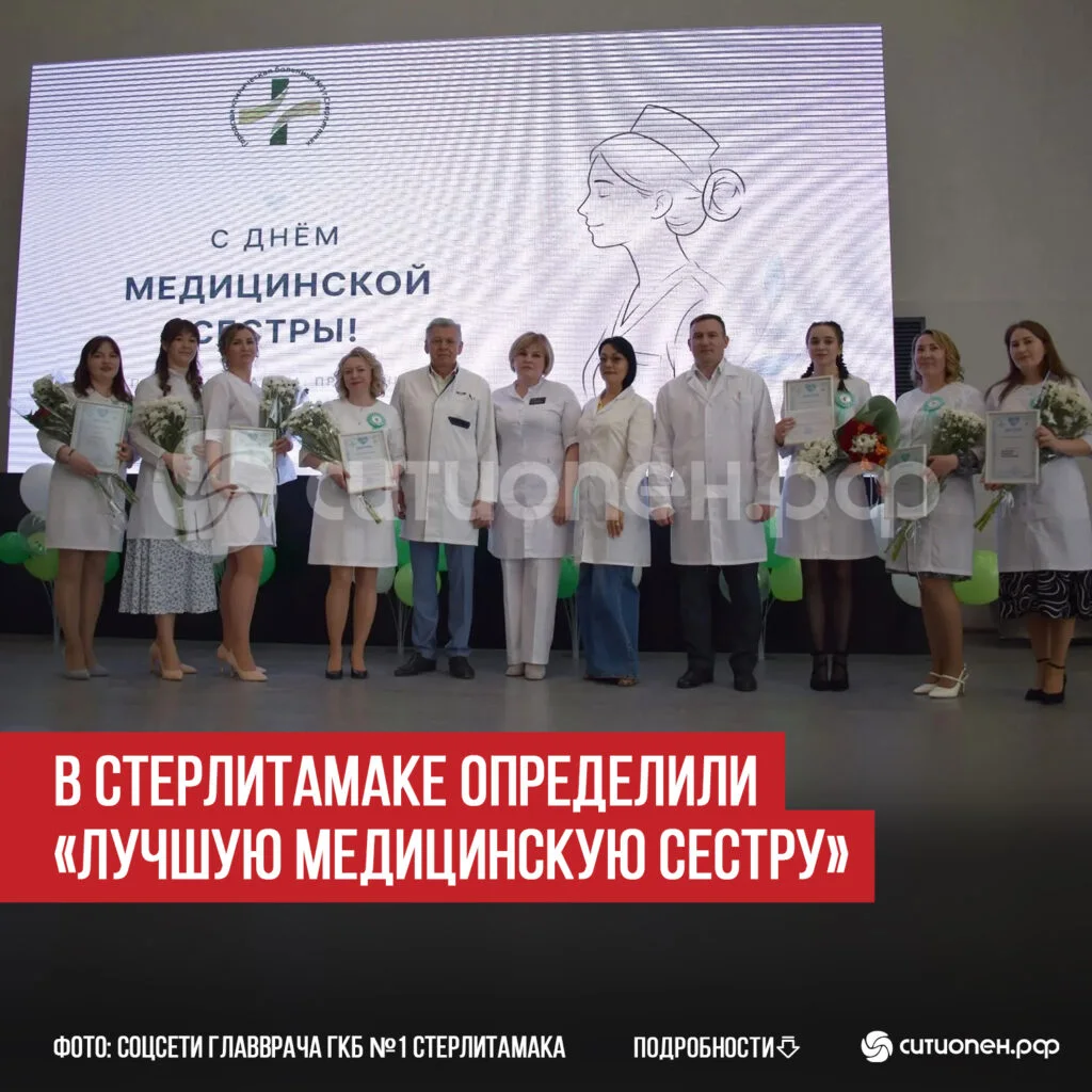 В Стерлитамаке определили «Лучшую медицинскую сестру»