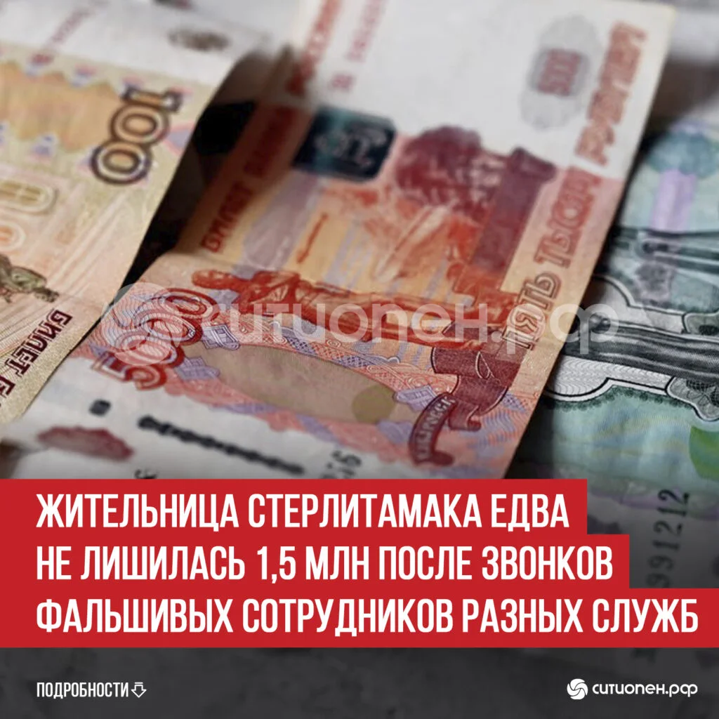 Жительница Стерлитамака едва не лишилась 1,5 млн после звонков фальшивых сотрудников разных служб