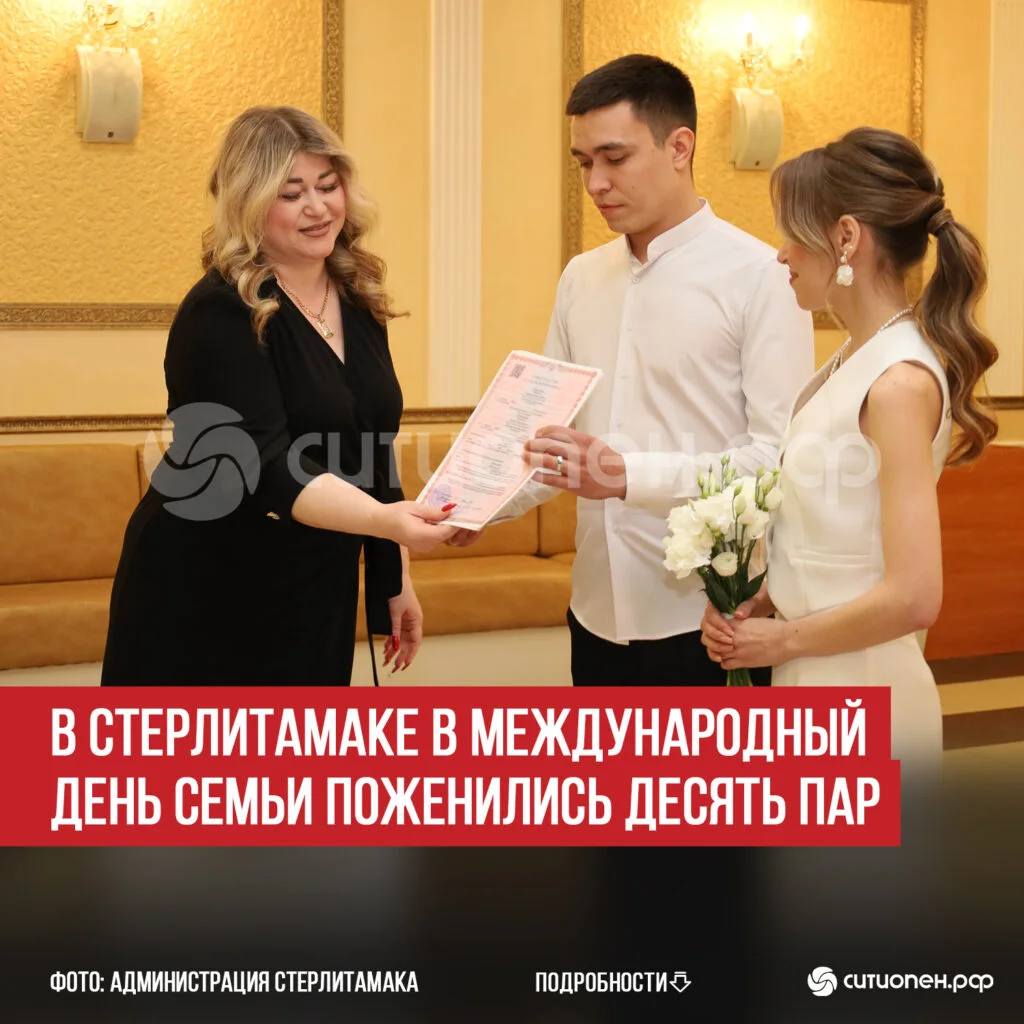 В Стерлитамаке в Международный день семьи поженились десять пар