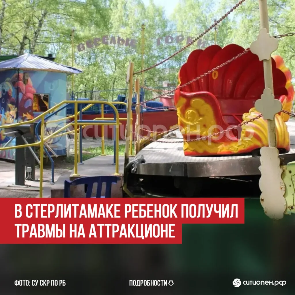 В Стерлитамаке ребенок получил травмы на аттракционе