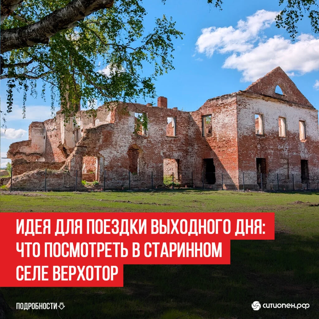 Идея для поездки выходного дня: что посмотреть в старинном селе Верхотор