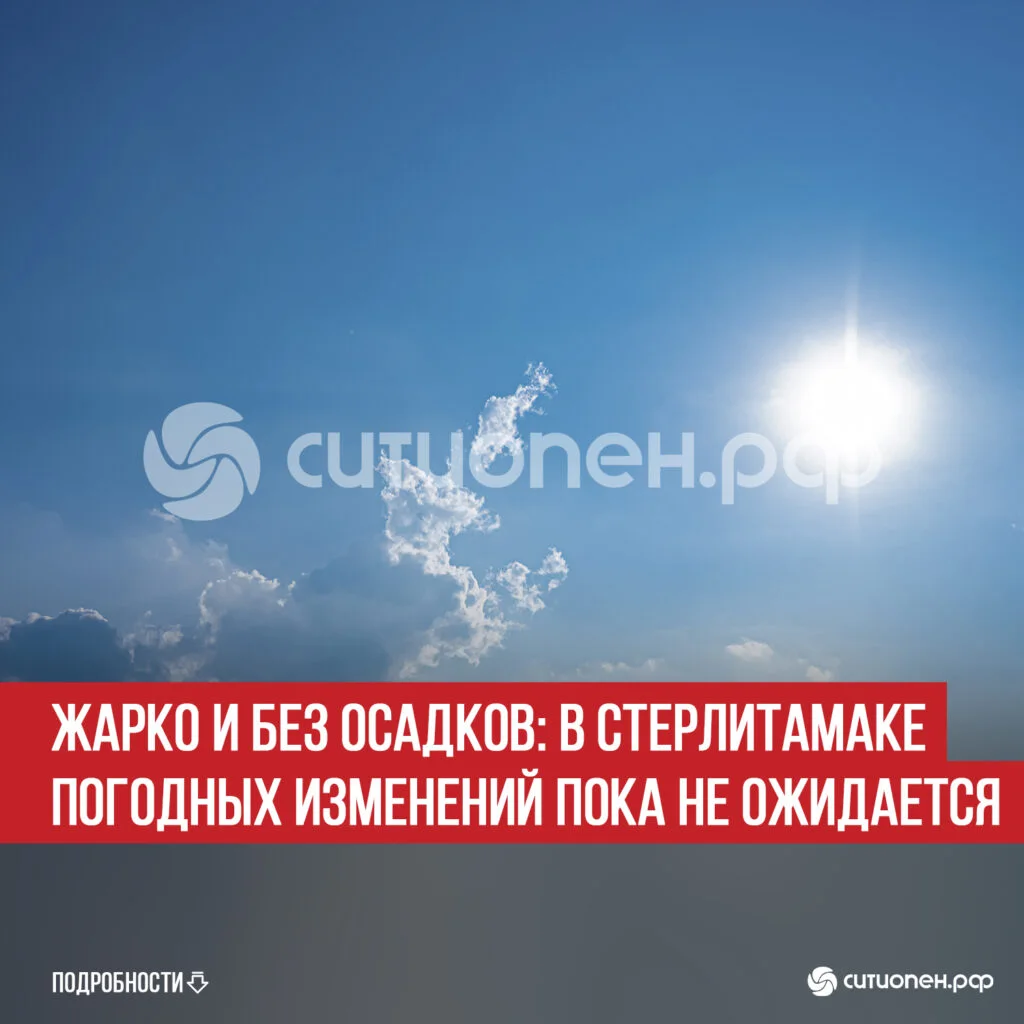 Жарко и без осадков: в Стерлитамаке погодных изменений пока не ожидается