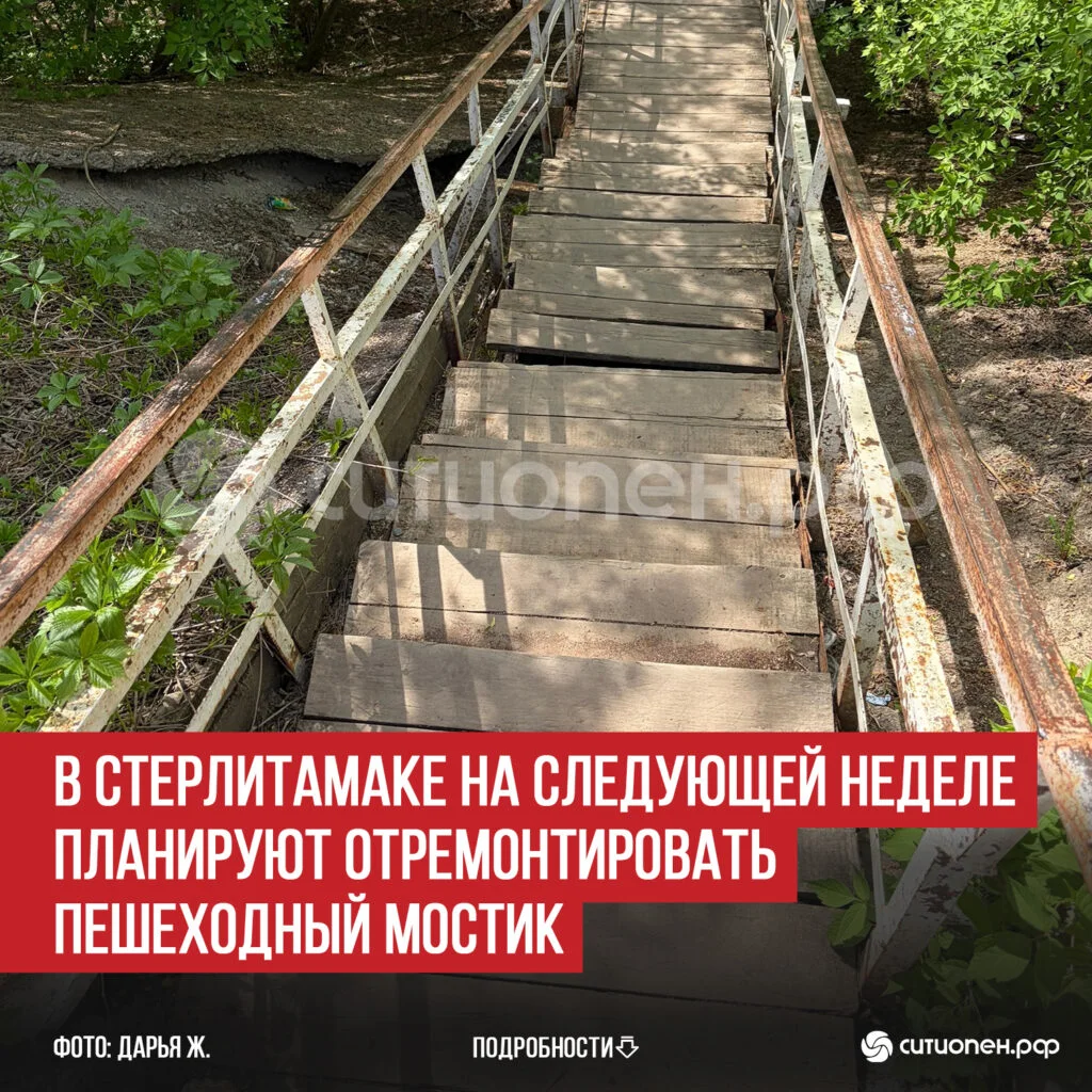 В Стерлитамаке на следующей неделе планируют отремонтировать пешеходный мостик