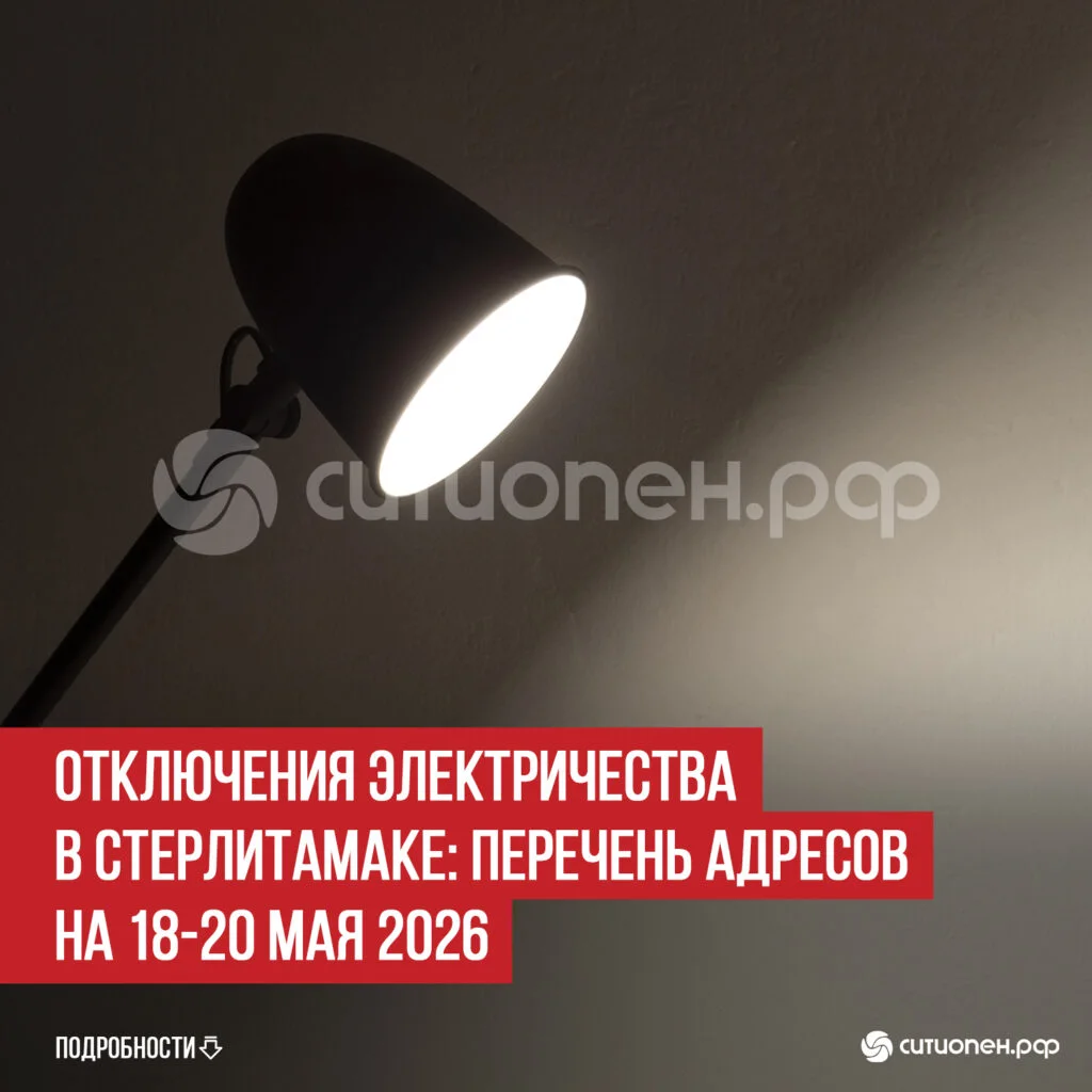 Отключения электричества в Стерлитамаке: перечень адресов на 18-20 мая 2026