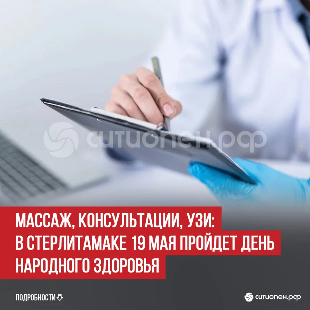 Массаж, консультации, УЗИ: в Стерлитамаке 19 мая пройдет День народного здоровья
