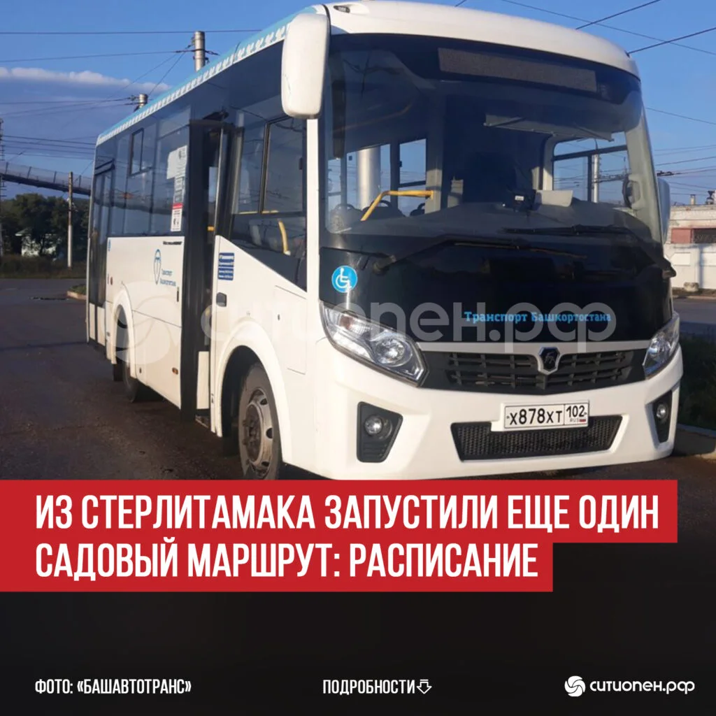 Из Стерлитамака запустили еще один садовый маршрут: расписание