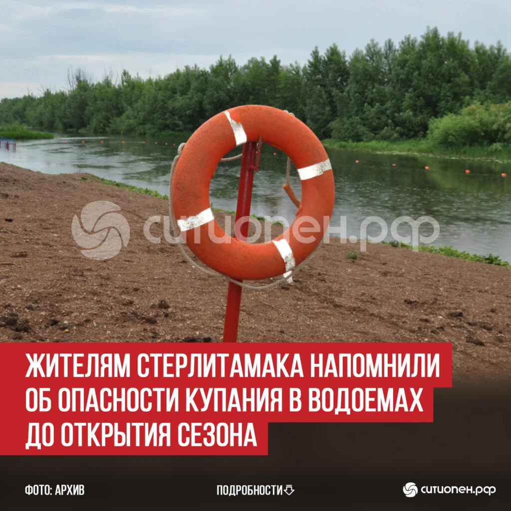 Жителям Стерлитамака напомнили об опасности купания в водоемах до открытия сезона