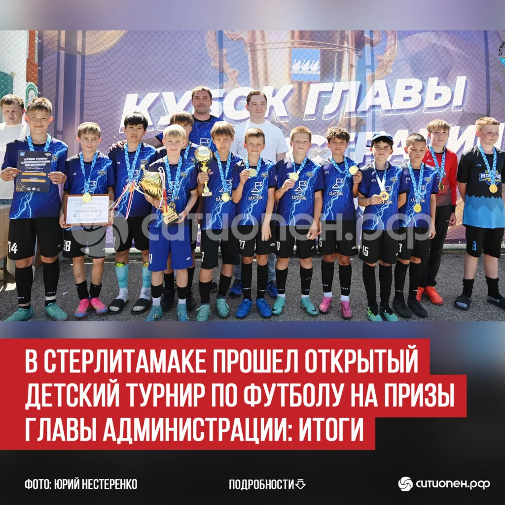 В Стерлитамаке прошел Открытый детский турнир по футболу на призы главы администрации: итоги
