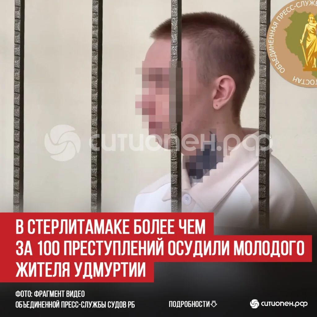 В Стерлитамаке более чем за 100 преступлений осудили молодого жителя Удмуртии