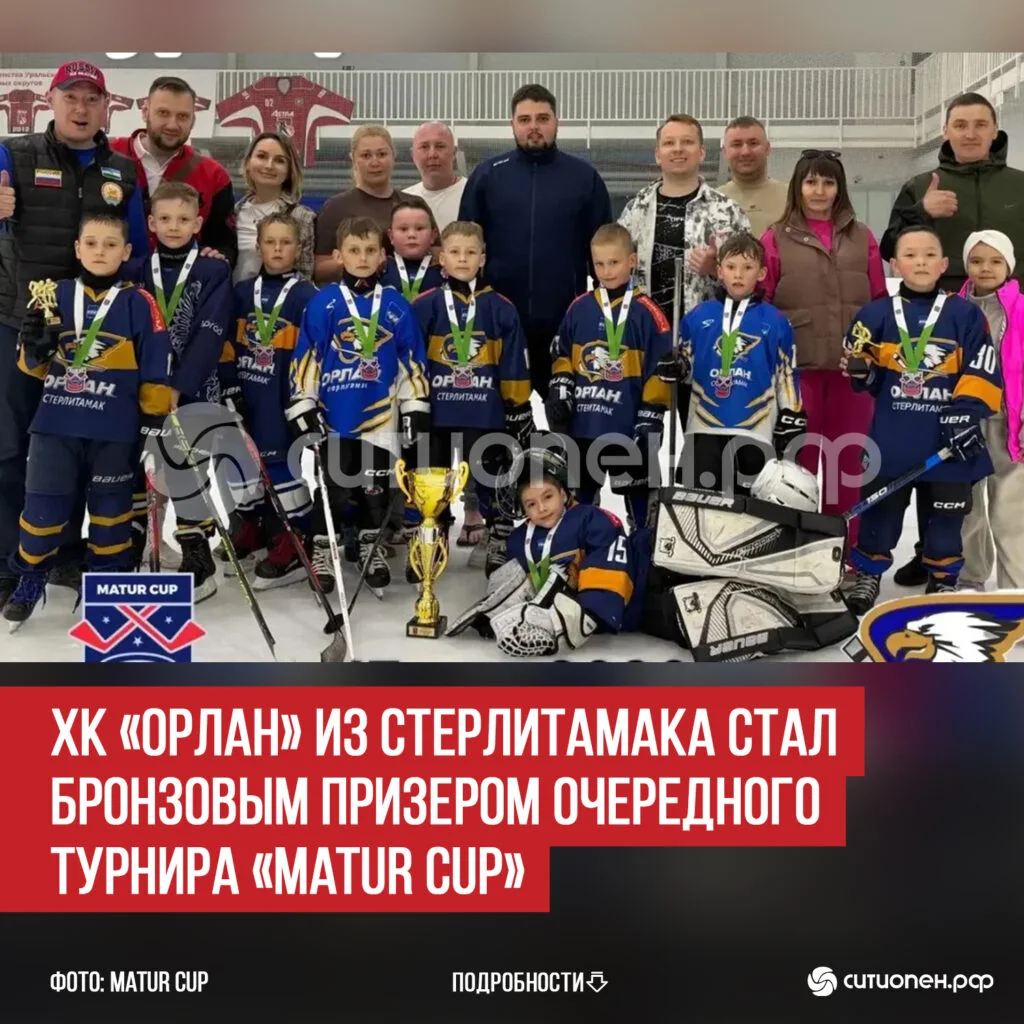 ХК «Орлан» из Стерлитамака стал бронзовым призером очередного турнира «Matur Cup»