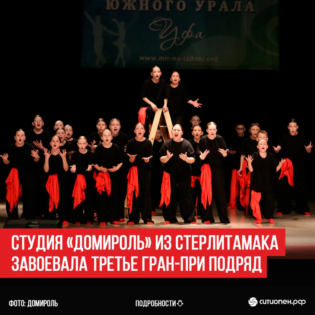 Студия «ДОМиРОЛЬ» из Стерлитамака завоевала третье Гран-при подряд