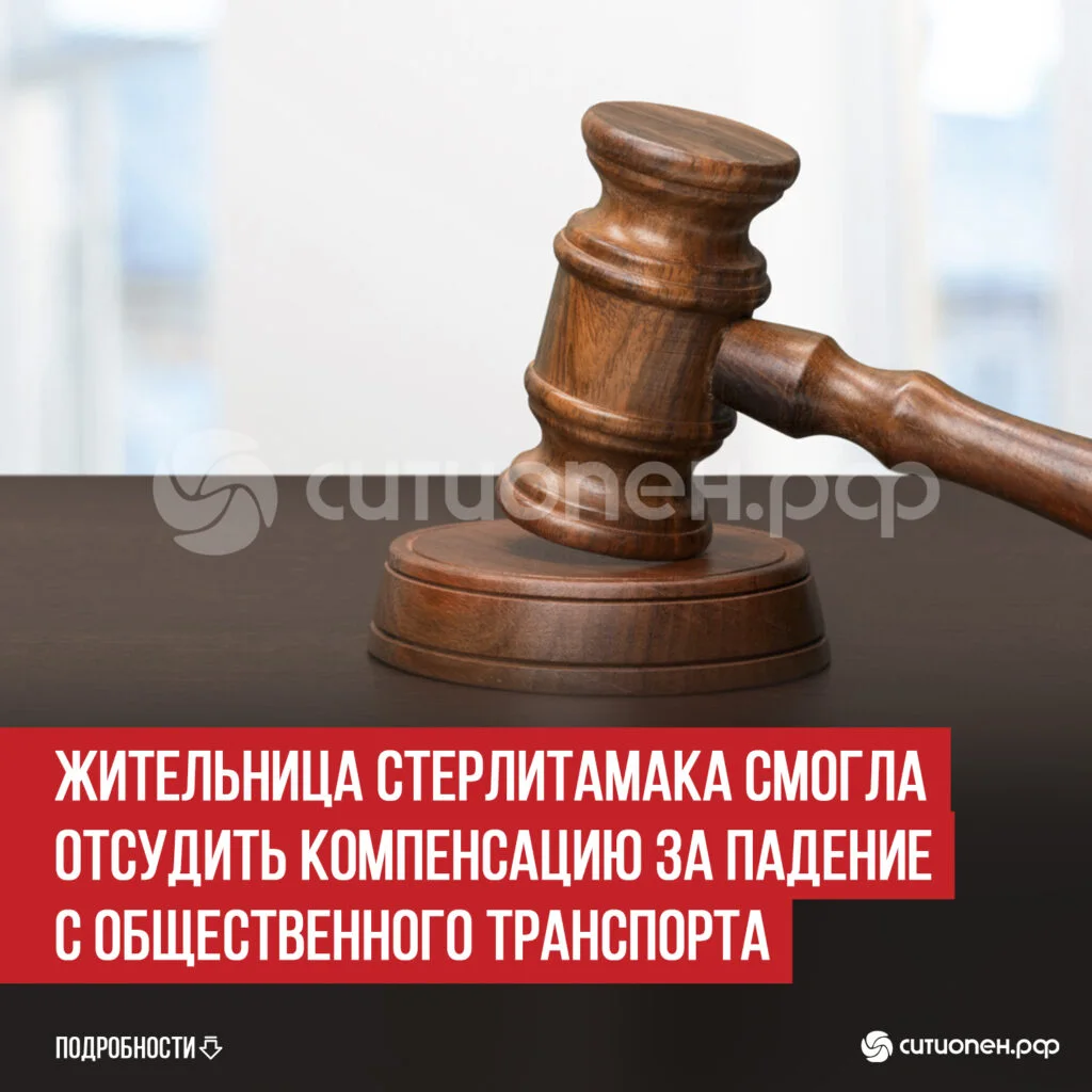 Жительница Стерлитамака смогла отсудить компенсацию за падение с общественного транспорта