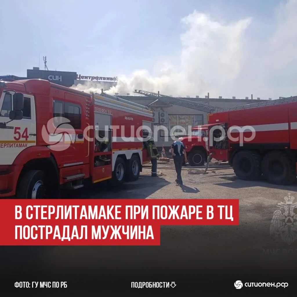 В Стерлитамаке при пожаре в ТЦ пострадал мужчина