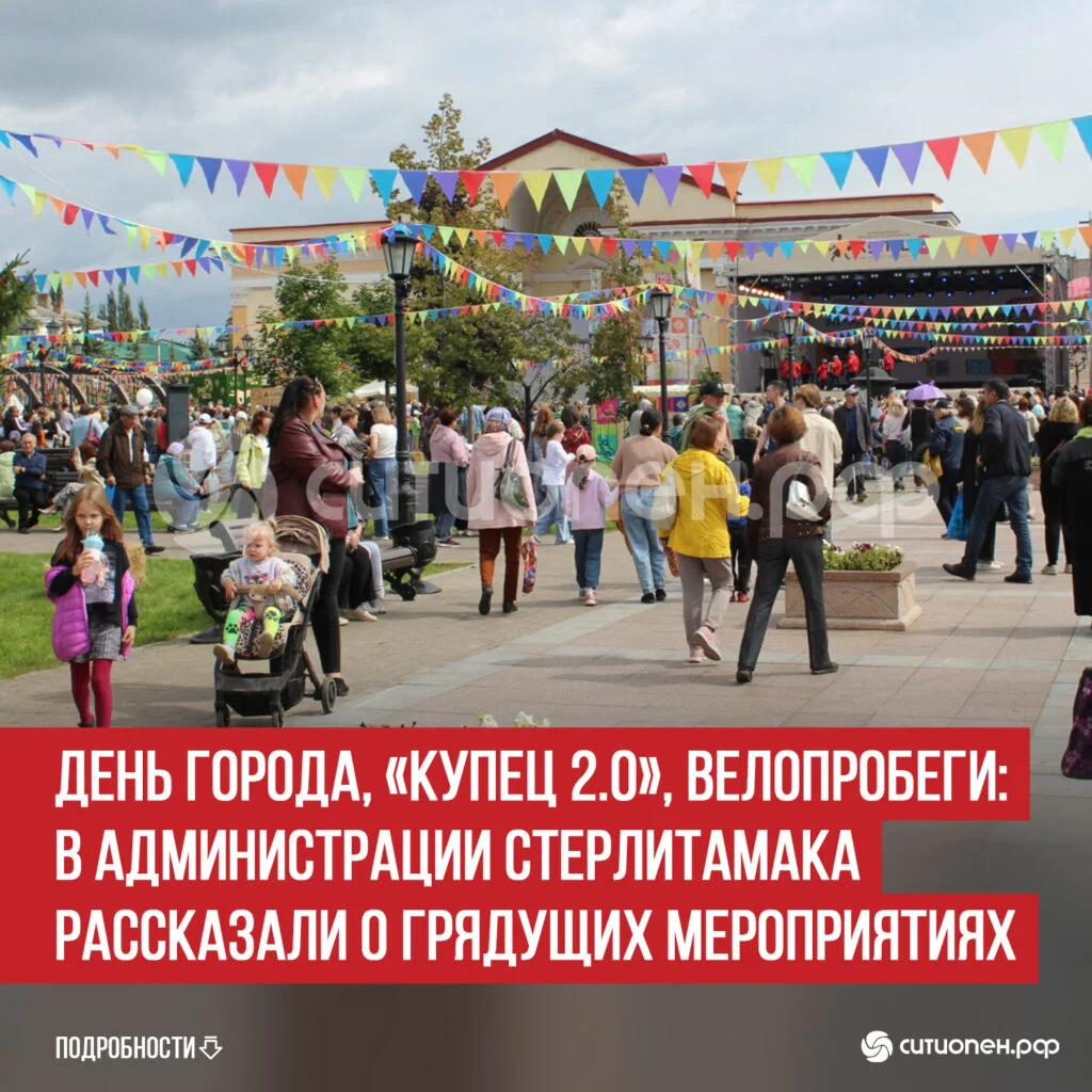 День города, «Купец 2.0», велопробеги: в администрации Стерлитамака рассказали о грядущих мероприятиях