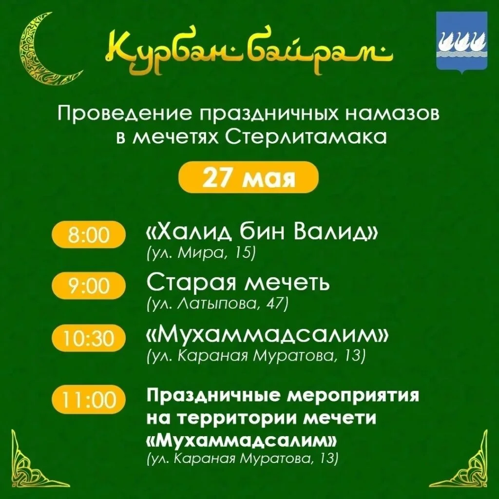 Празднование Курбан-байрам