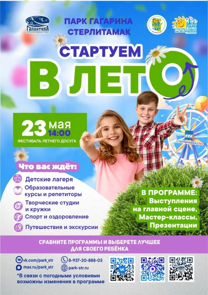 Стартуем В ЛЕТО