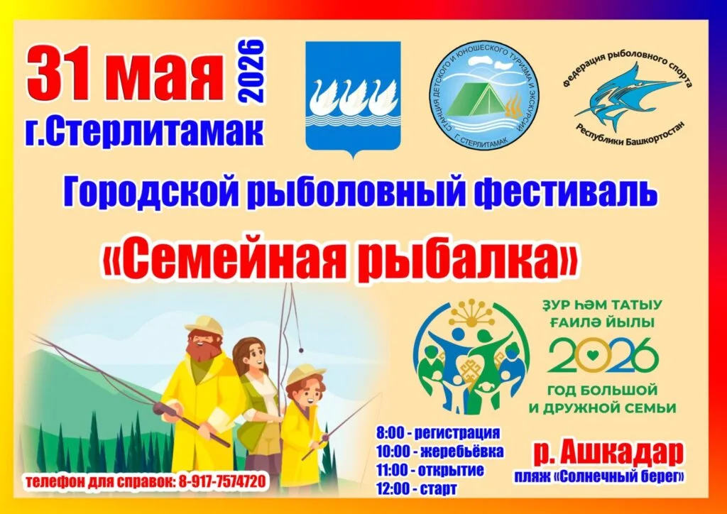 Семейная рыбалка — 2026