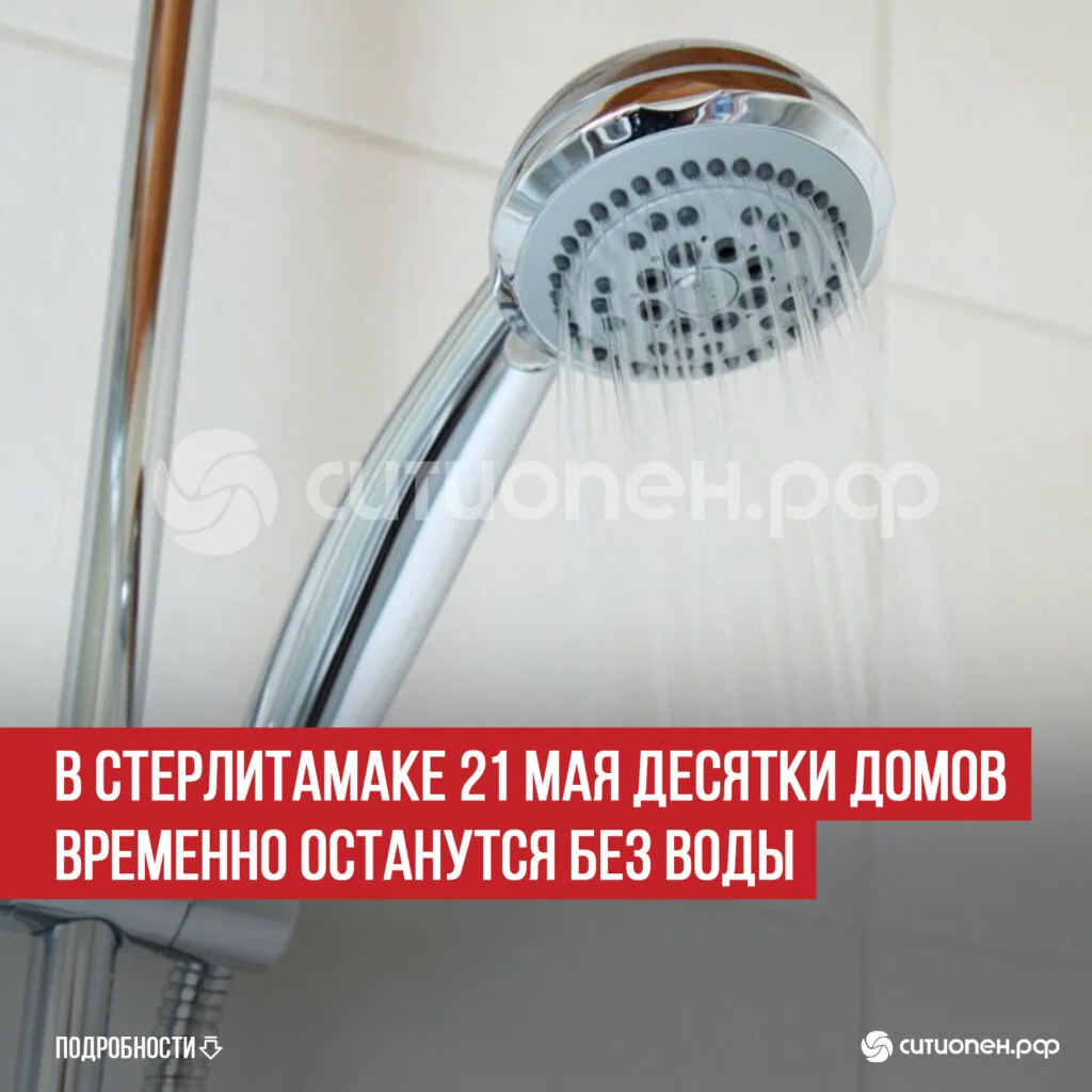 В Стерлитамаке 21 мая десятки домов временно останутся без воды