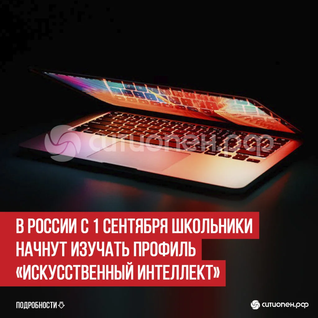В России с 1 сентября школьники начнут изучать профиль «Искусственный интеллект»