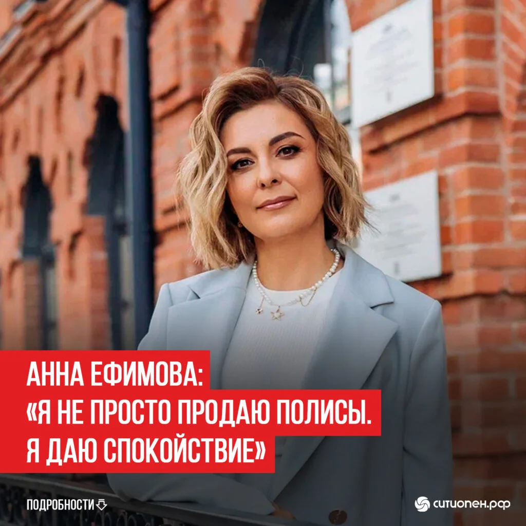 Анна Ефимова: «Я не просто продаю полисы. Я даю спокойствие»