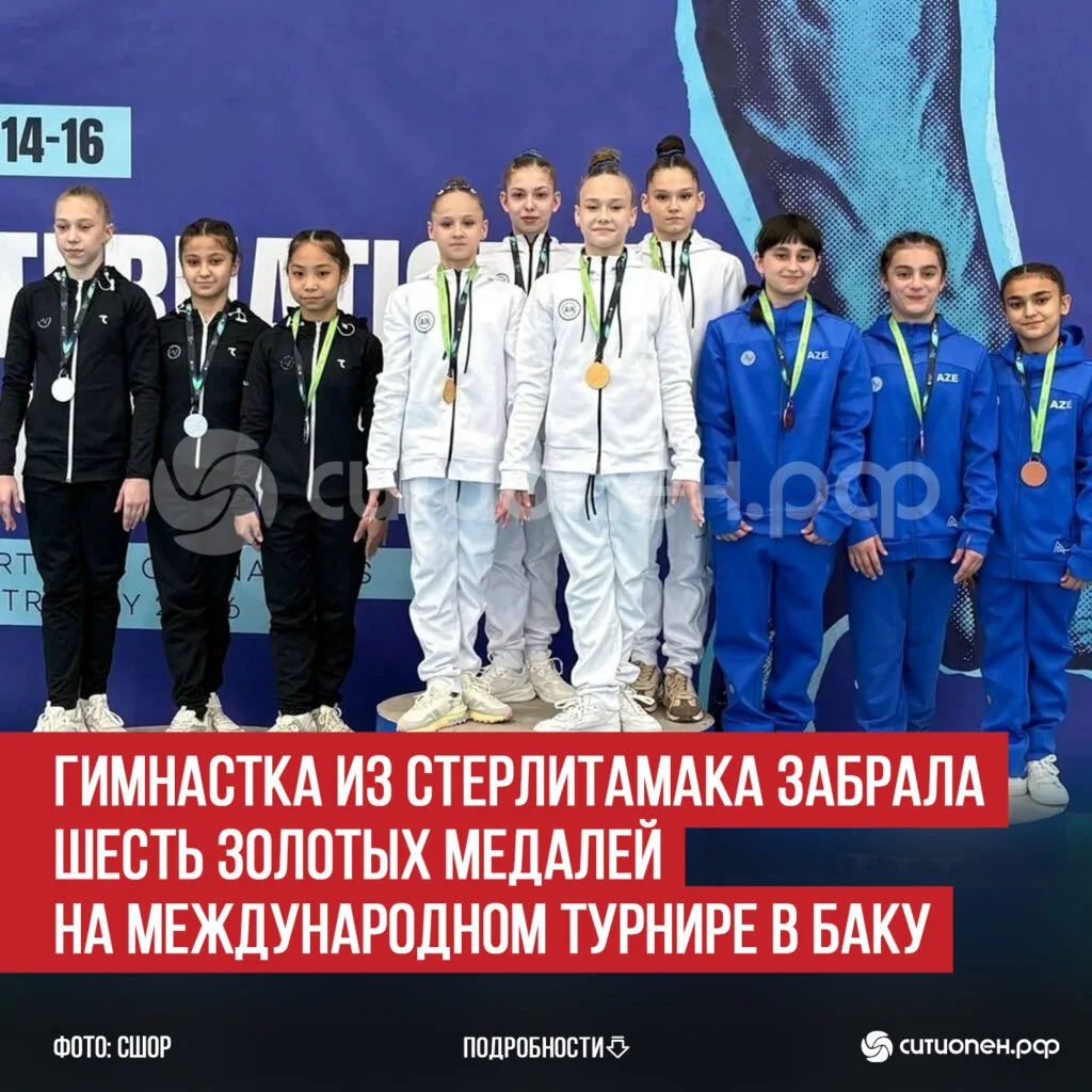 Гимнастка из Стерлитамака забрала шесть золотых медалей на Международном турнире в Баку