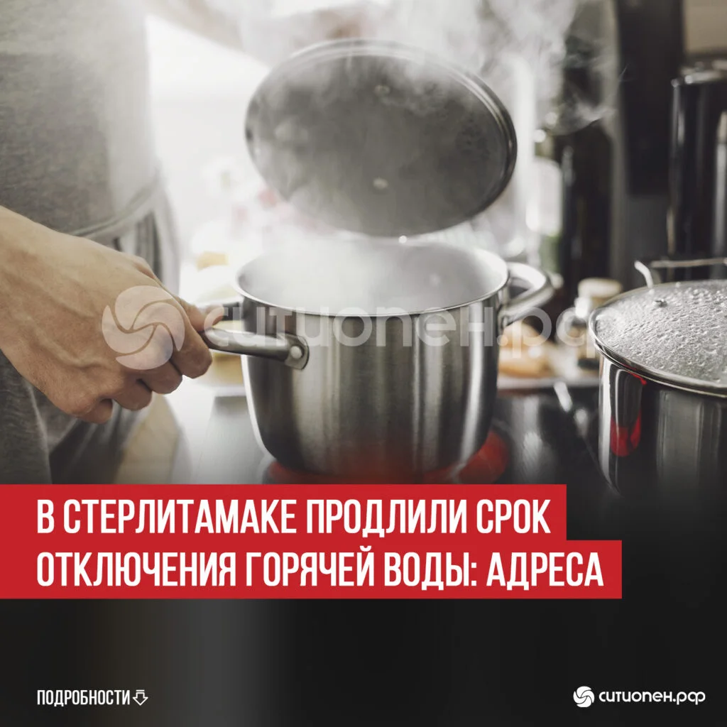 В Стерлитамаке продлили срок отключения горячей воды: адреса