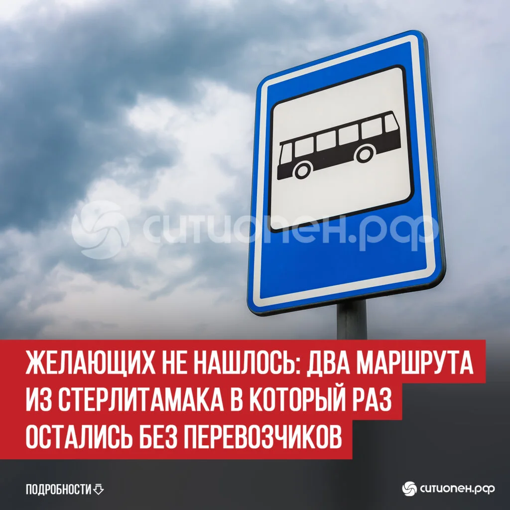 Желающих не нашлось: два маршрута из Стерлитамака в который раз остались без перевозчиков