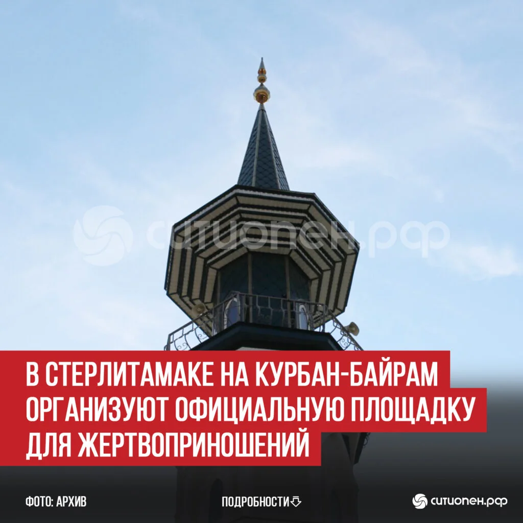 В Стерлитамаке на Курбан-байрам организуют официальную площадку для жертвоприношений