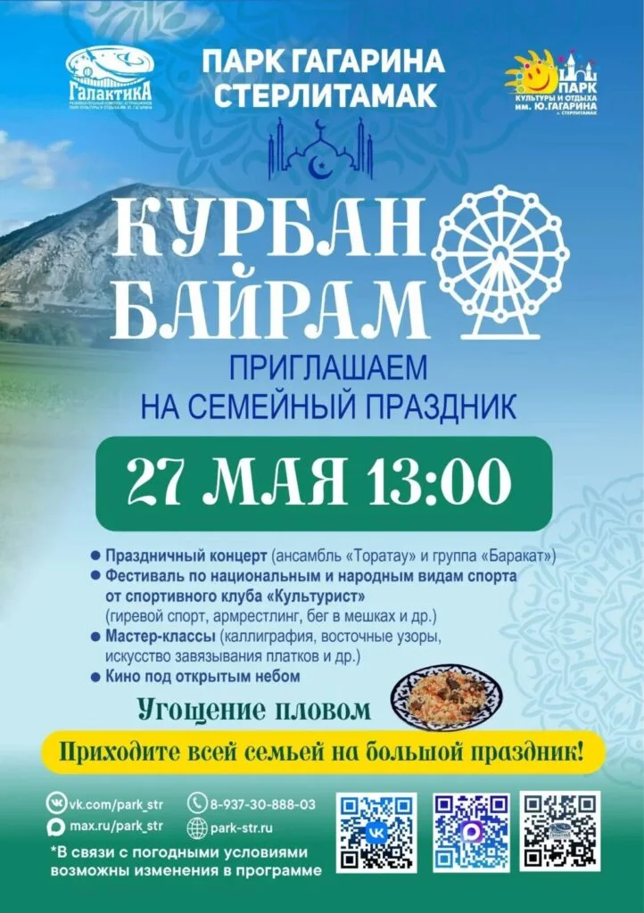 Курбан-Байрам 2026