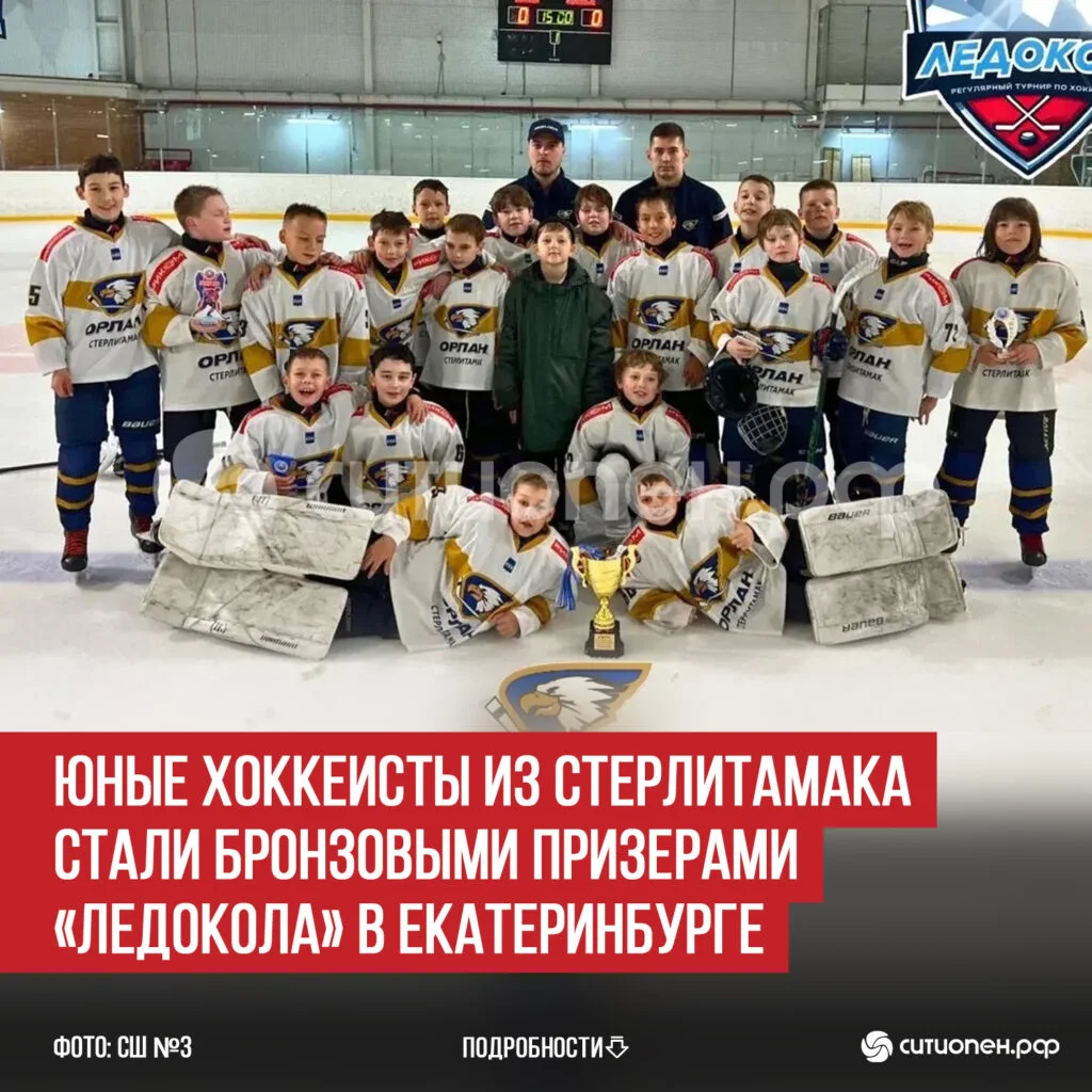 Юные хоккеисты из Стерлитамака стали бронзовыми призерами «Ледокола» в Екатеринбурге