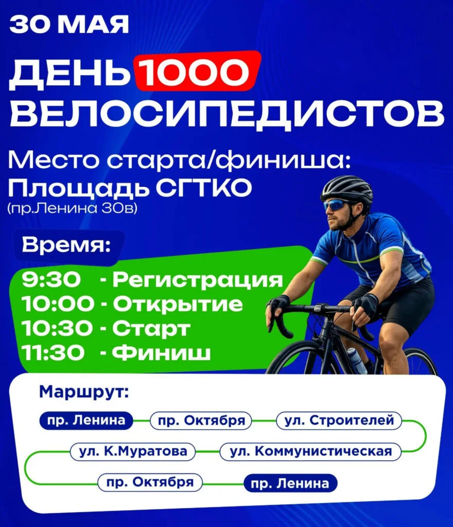 День 1000 велосипедистов — 2026