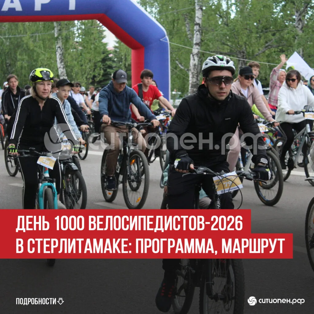 День 1000 велосипедистов-2026 в Стерлитамаке: программа, маршрут