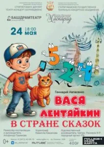 Вася Лентяйкин в Стране сказок