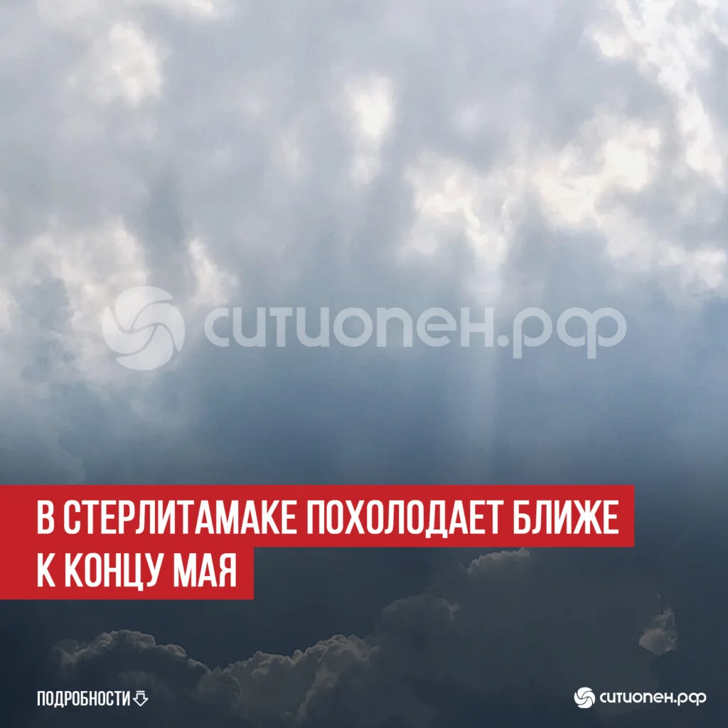 В Стерлитамаке похолодает ближе к концу мая
