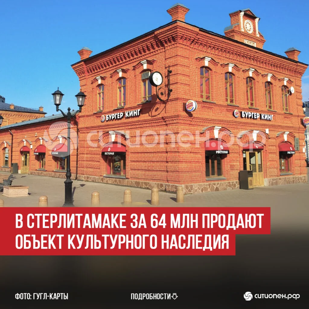 В Стерлитамаке за 64 млн продают объект культурного наследия
