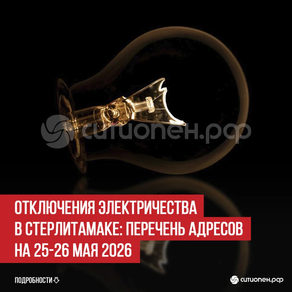 Отключения электричества в Стерлитамаке: перечень адресов на 25-26 мая 2026