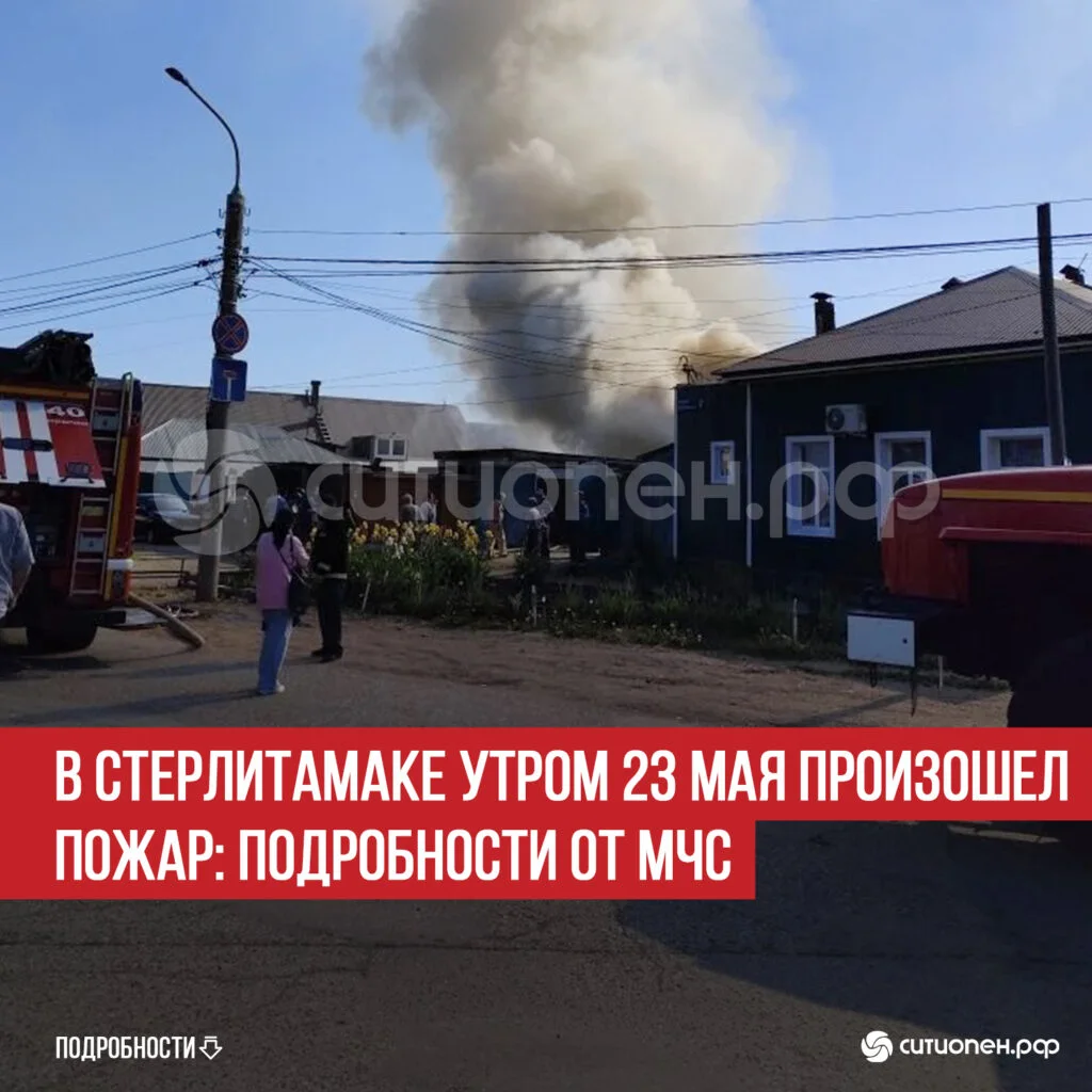 В Стерлитамаке утром 23 мая произошел пожар: подробности от МЧС