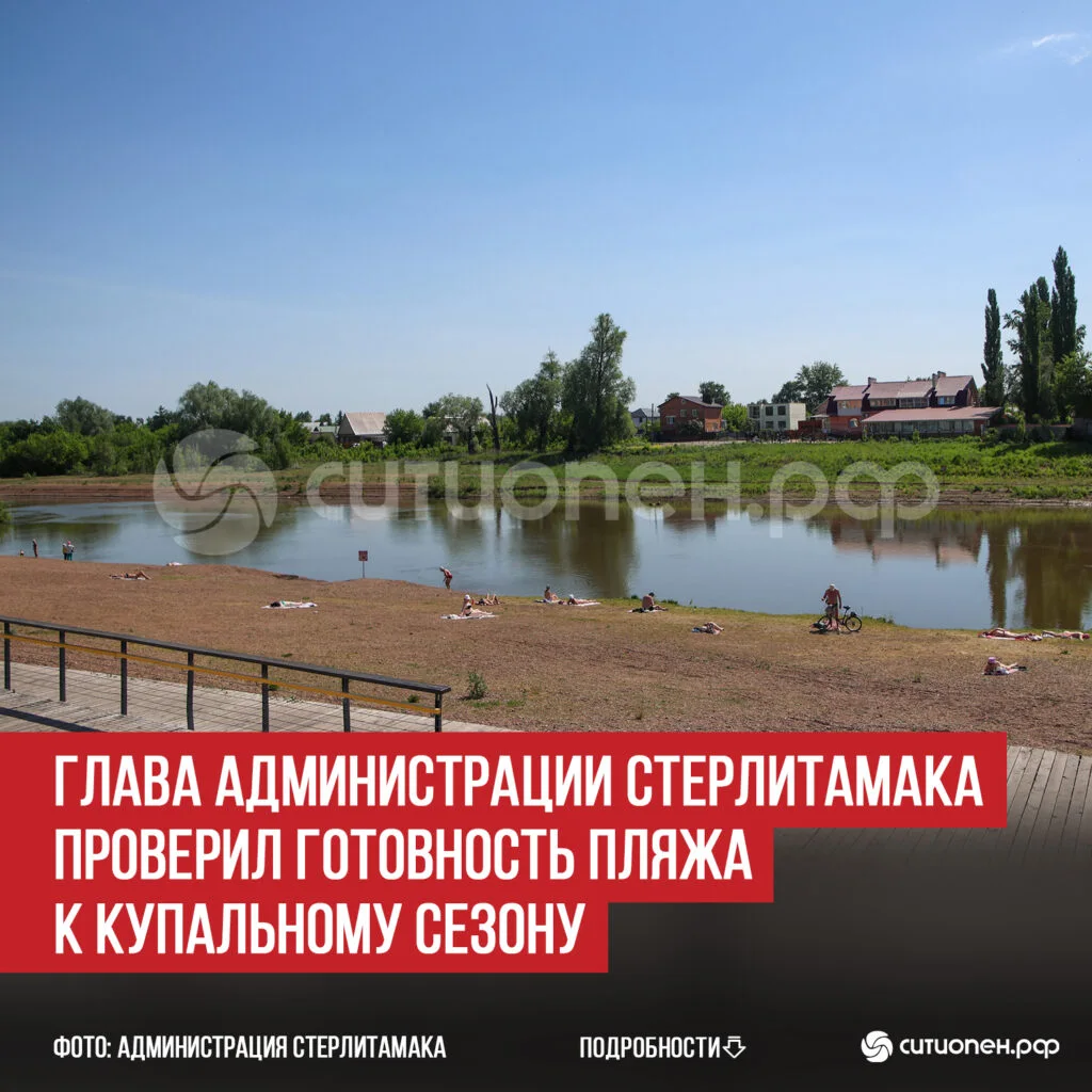 Глава администрации Стерлитамака проверил готовность пляжа к купальному сезону