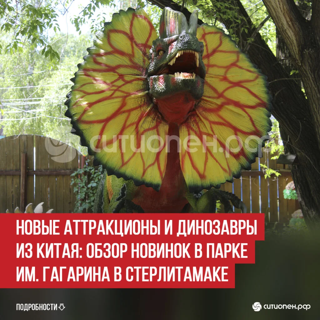 Новые аттракционы и динозавры из Китая: обзор новинок в парке им. Гагарина в Стерлитамаке